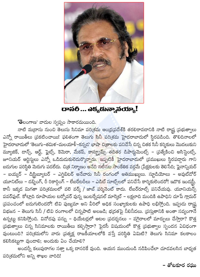 dasari narayana rao,ap politics,film chamber,big personality to telugu cinema,where is dasari,telangana,telugu cinema,vizag,vijayawada,hyderabad,dasari narayana rao solution to the telugu cinema  dasari narayana rao, ap politics, film chamber, big personality to telugu cinema, where is dasari, telangana, telugu cinema, vizag, vijayawada, hyderabad, dasari narayana rao solution to the telugu cinema